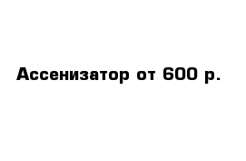 Ассенизатор от 600 р.